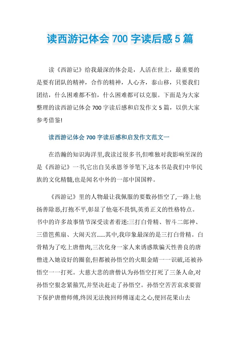 读西游记体会700字读后感5篇.doc_第1页