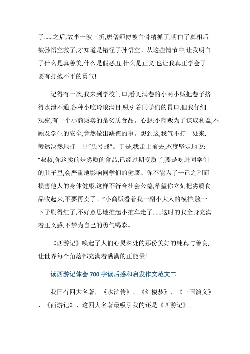 读西游记体会700字读后感5篇.doc_第2页