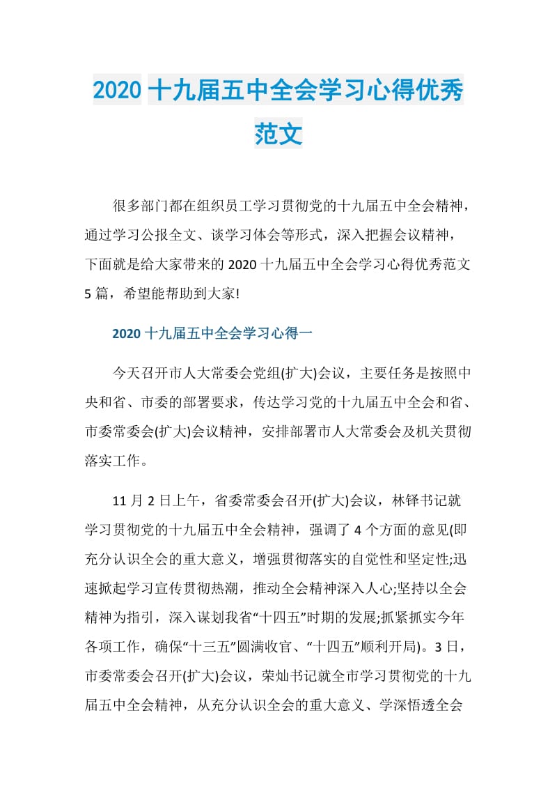 2020十九届五中全会学习心得优秀范文.doc_第1页