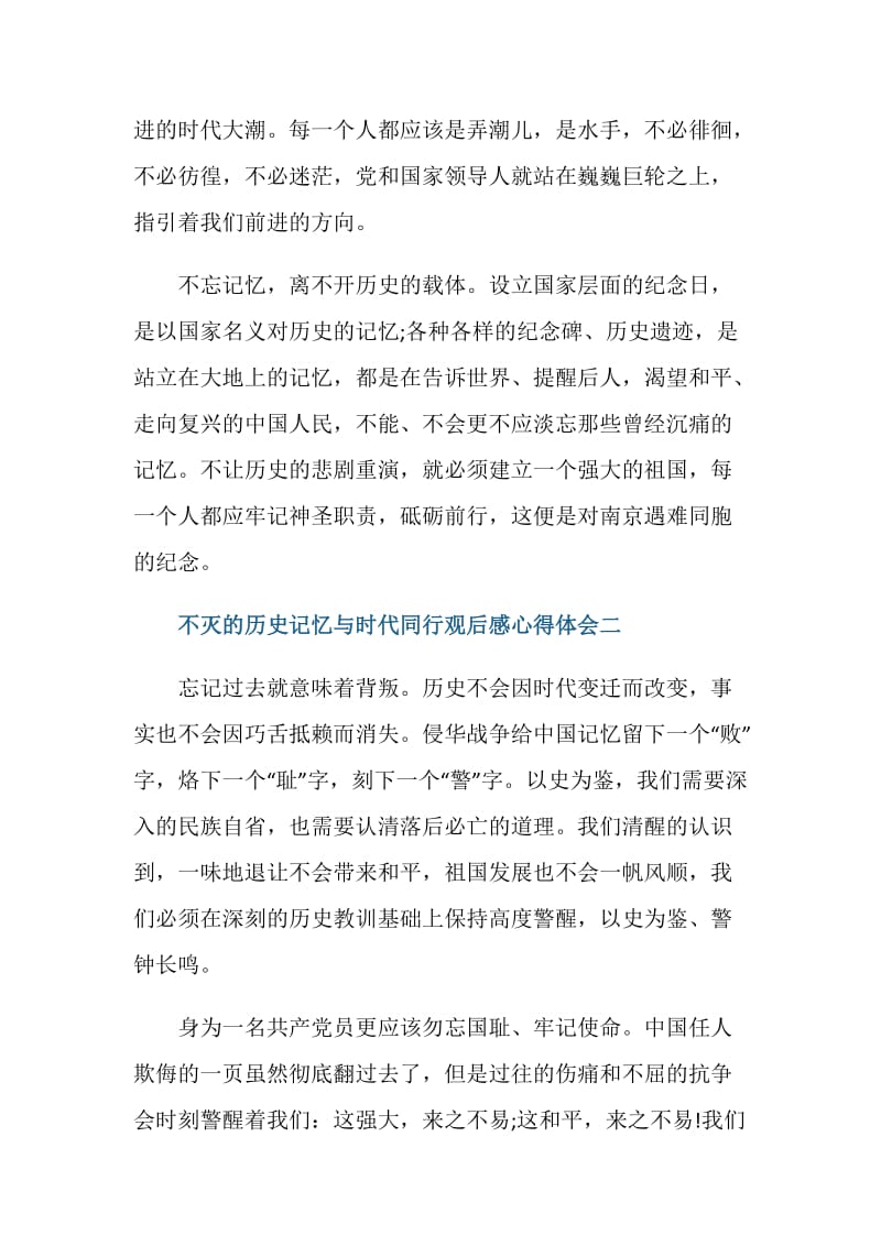 不灭的历史记忆与时代同行观后感心得体会.doc_第2页