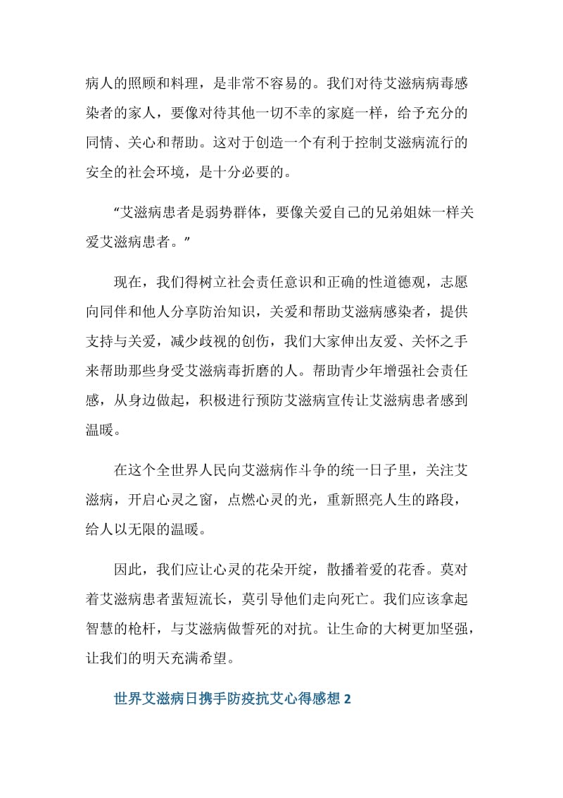 世界艾滋病日携手防疫抗艾心得感想范文.doc_第2页