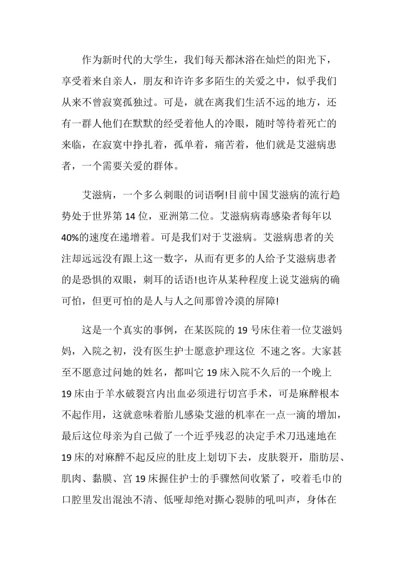 世界艾滋病日携手防疫抗艾心得感想范文.doc_第3页