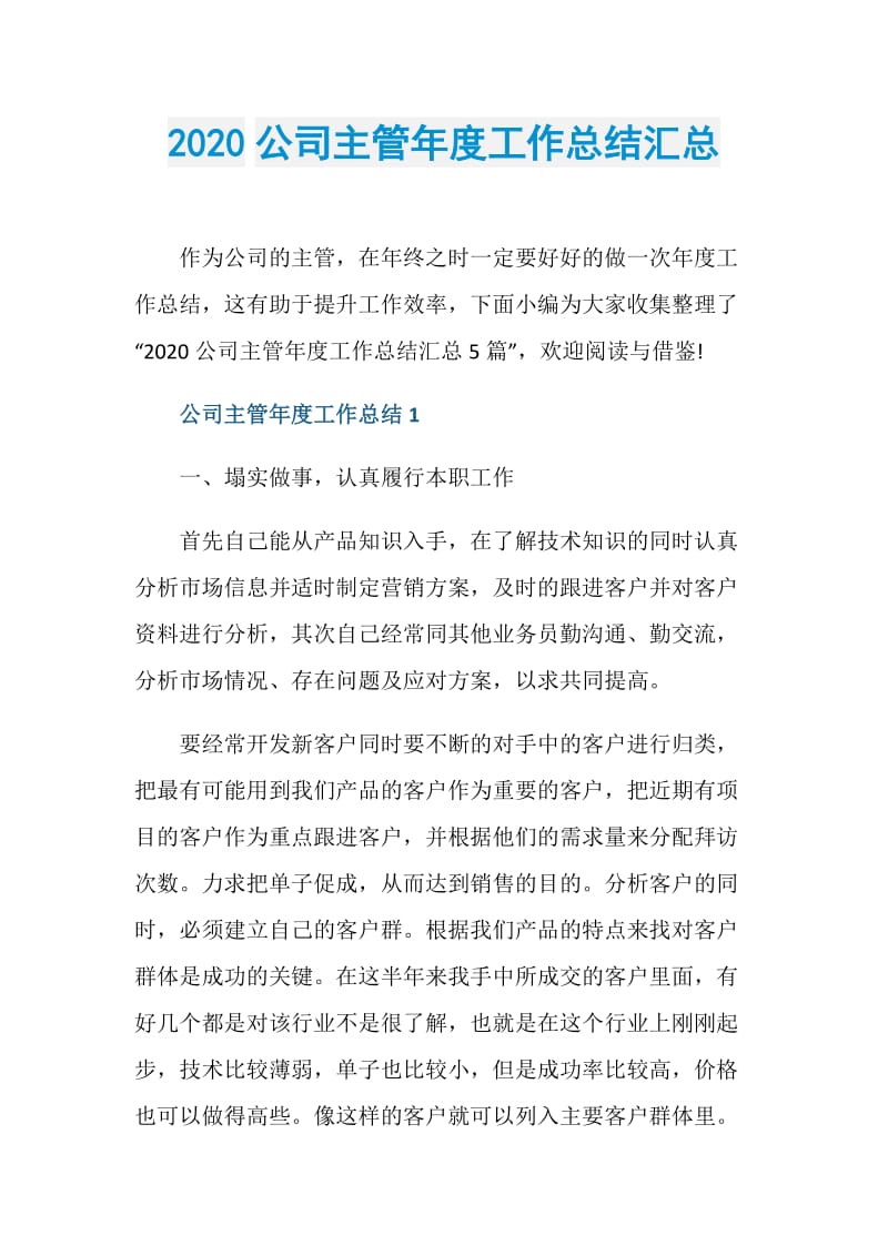 2020公司主管年度工作总结汇总.doc_第1页