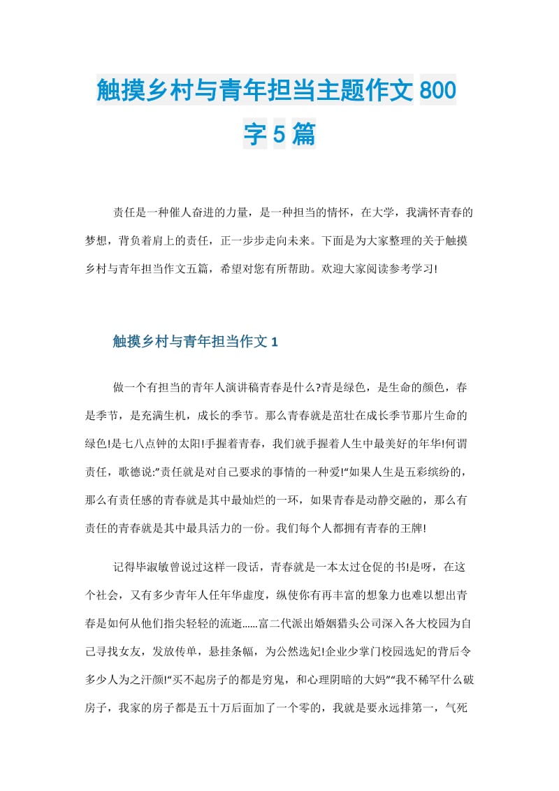 触摸乡村与青年担当主题作文800字5篇.doc_第1页