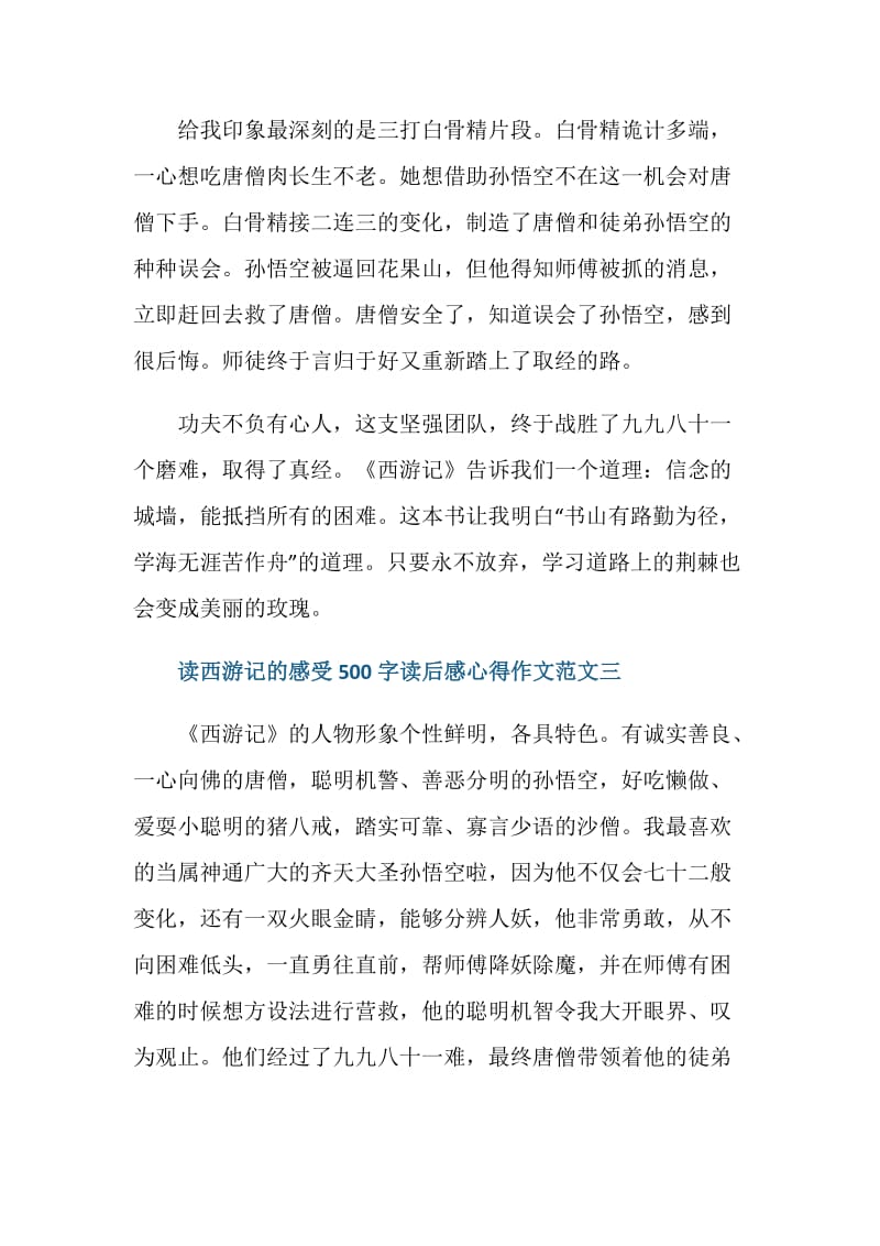 读西游记的感受500字心得10篇.doc_第3页