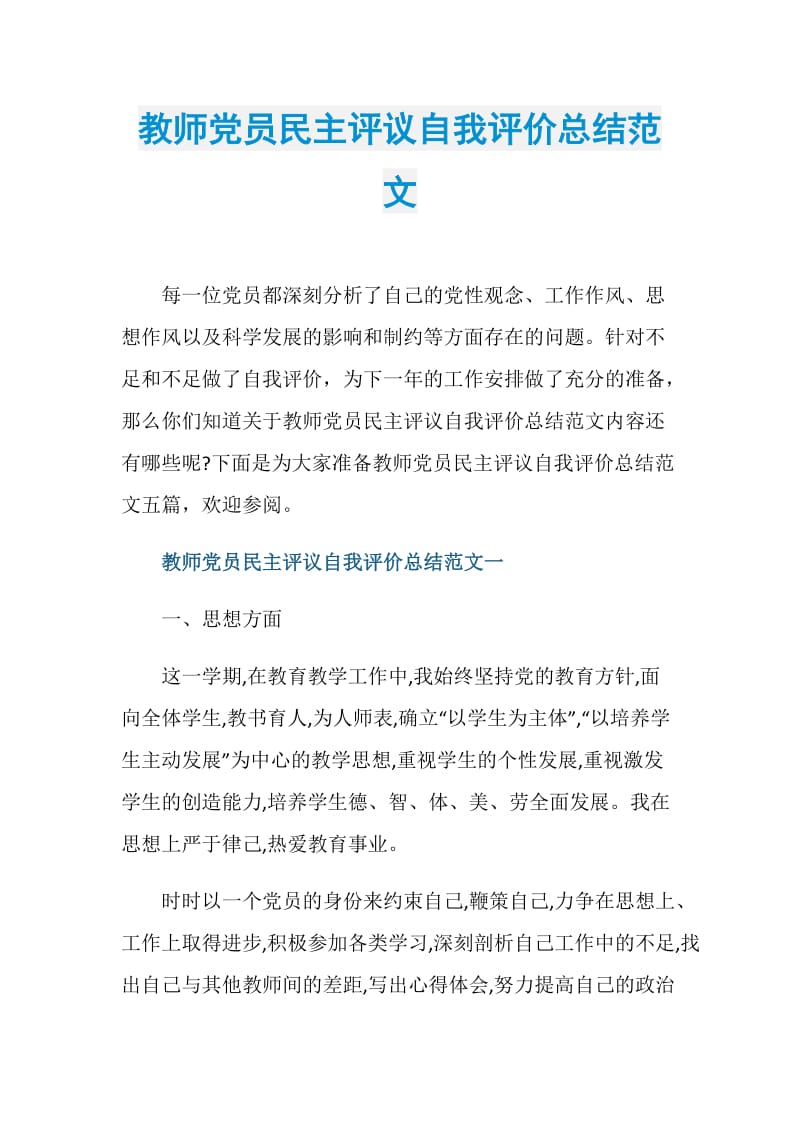 教师党员民主评议自我评价总结范文.doc_第1页