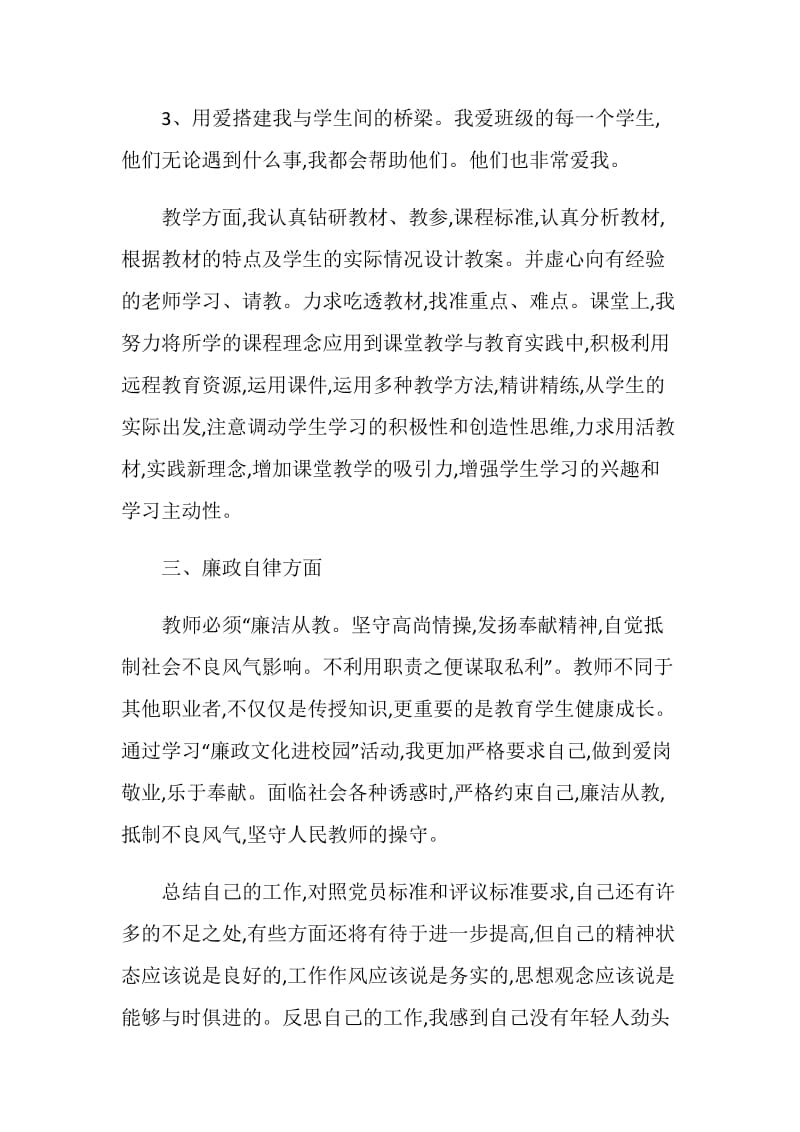 教师党员民主评议自我评价总结范文.doc_第3页