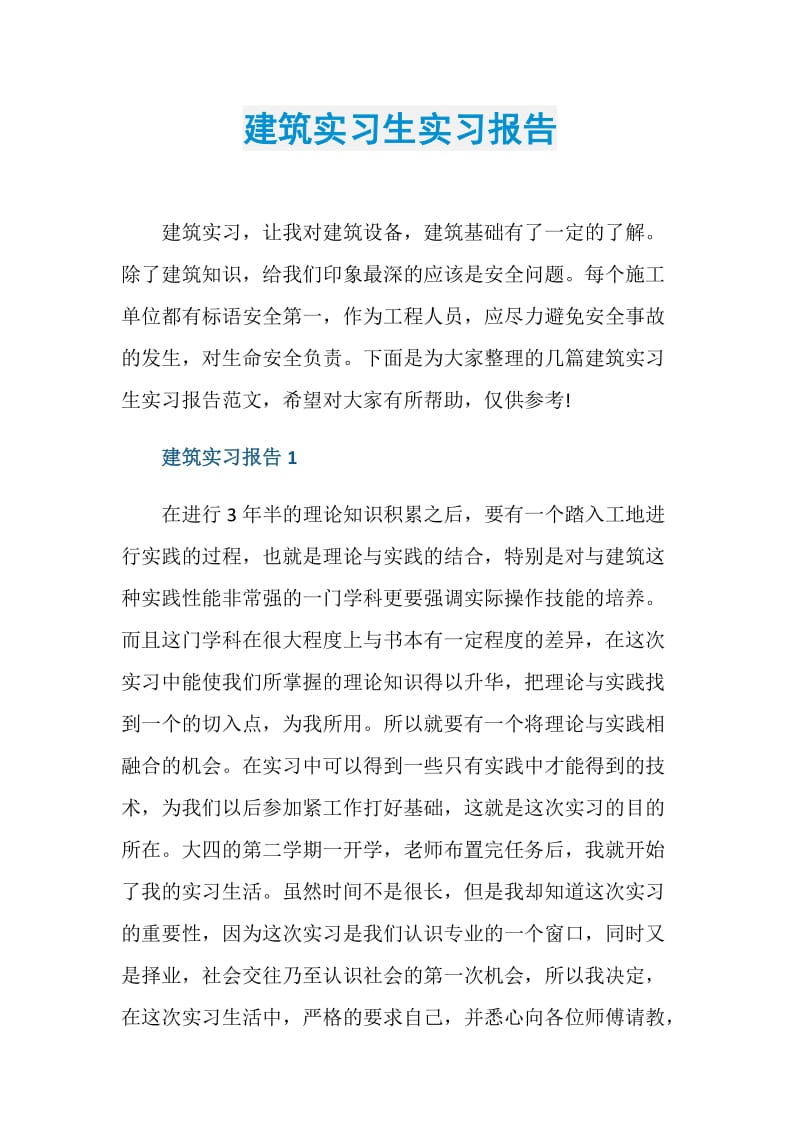 建筑实习生实习报告.doc_第1页