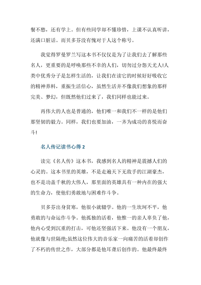 名人传记读书心得大全.doc_第2页