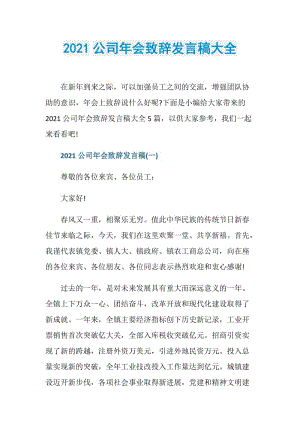 2021公司年会致辞发言稿大全.doc