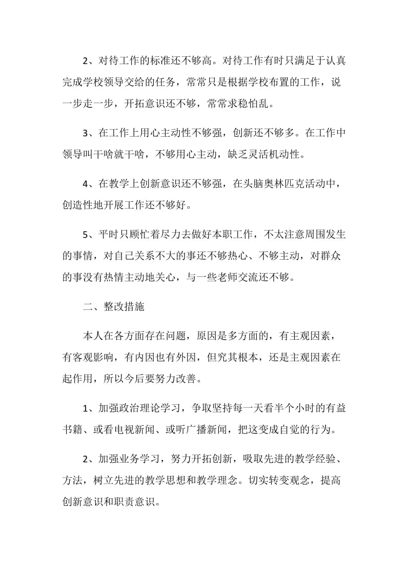 党员批评与自我批评发言稿.doc_第2页