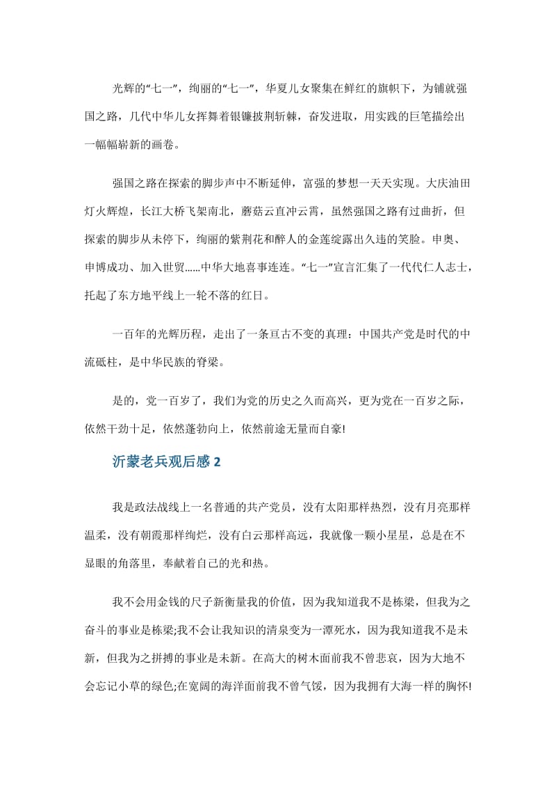 党员观看沂蒙老兵观后感心得体会五篇.doc_第2页