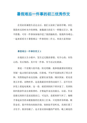 暑假难忘一件事的初二优秀作文.doc