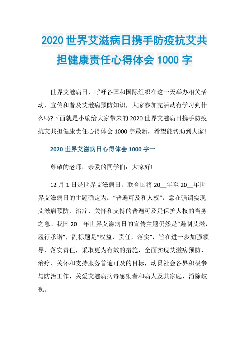 2020世界艾滋病日携手防疫抗艾共担健康责任心得体会1000字.doc_第1页