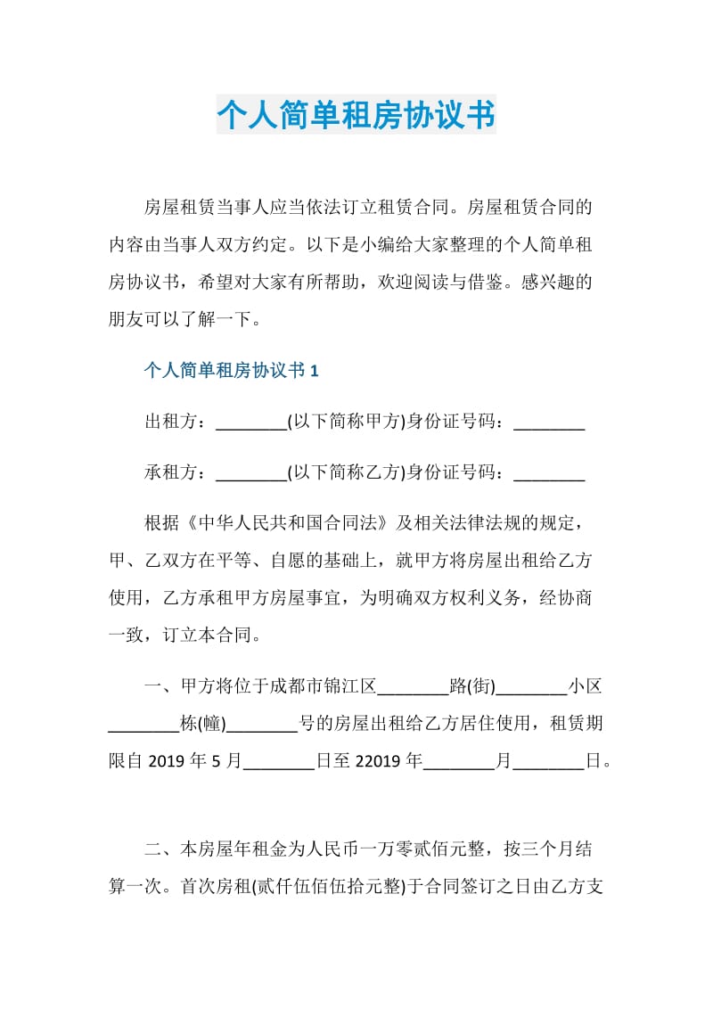 个人简单租房协议书.doc_第1页