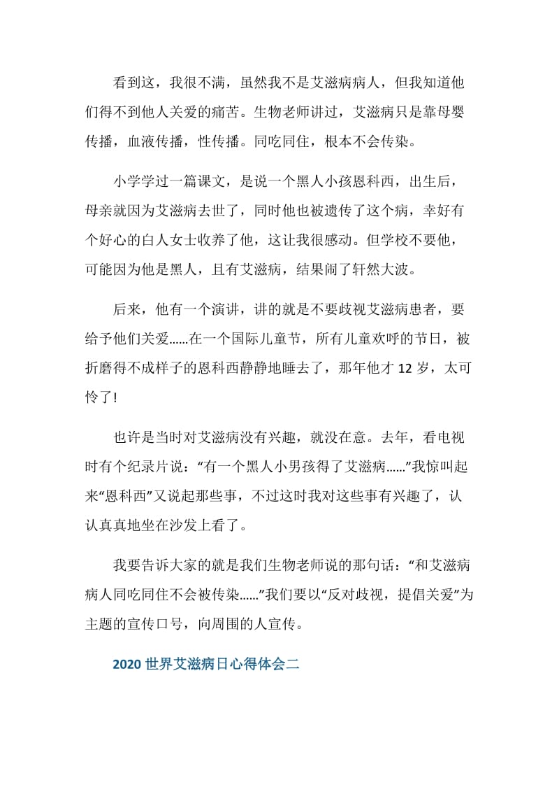 2020世界艾滋病日个人心得体会和学习感悟.doc_第2页