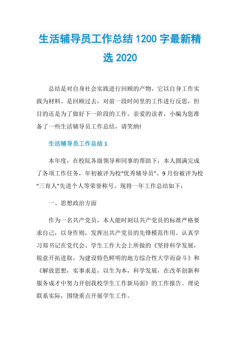 生活辅导员工作总结1200字最新精选2020.doc_第1页