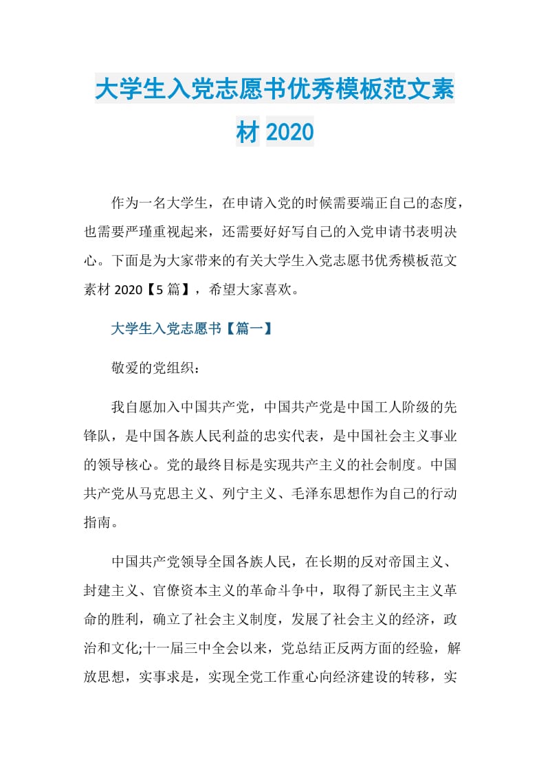 大学生入党志愿书优秀模板范文素材2020.doc_第1页