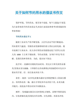 关于如何节约用水的倡议书作文.doc