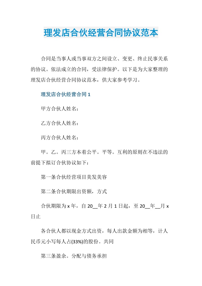 理发店合伙经营合同协议范本.doc_第1页