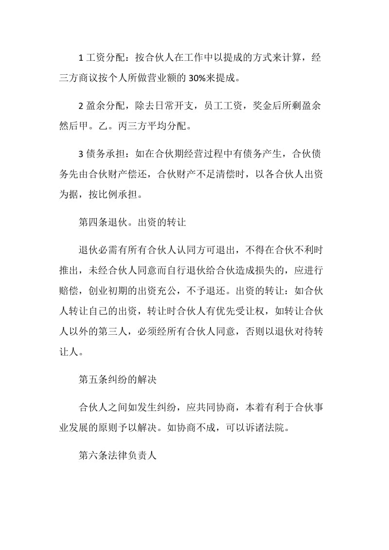 理发店合伙经营合同协议范本.doc_第2页