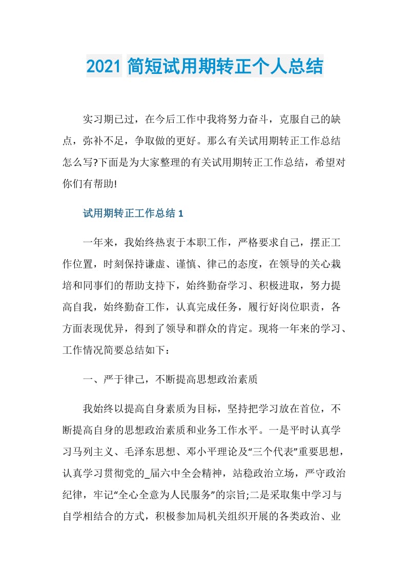 2021简短试用期转正个人总结.doc_第1页