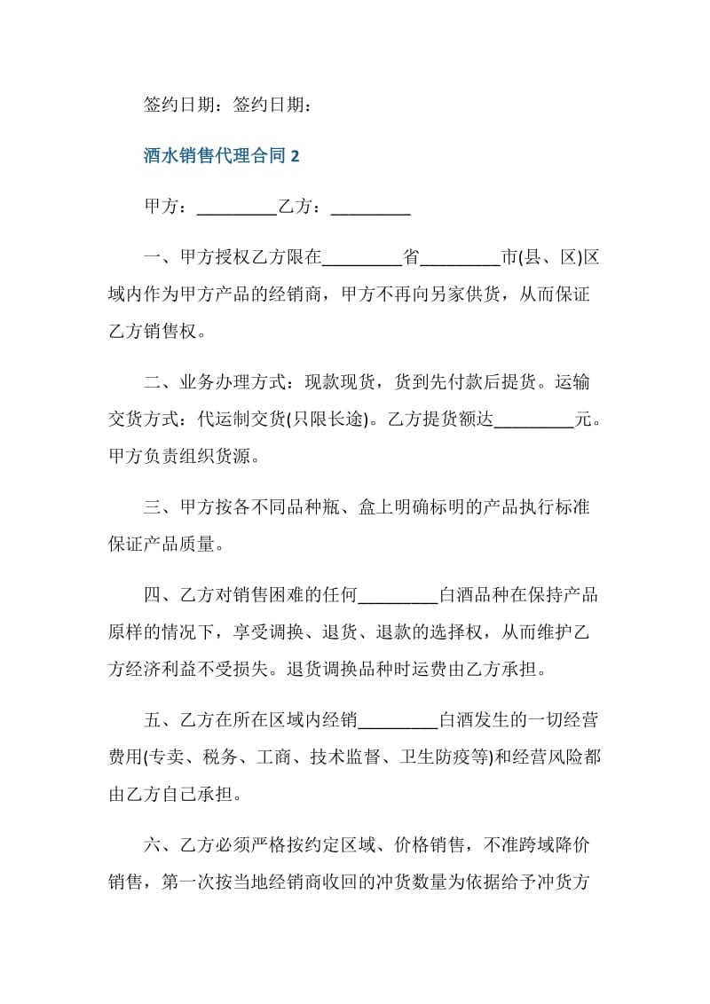 简单的酒水销售代理合同.doc_第3页