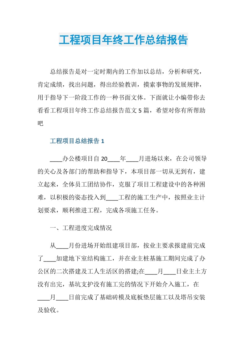 工程项目年终工作总结报告.doc_第1页