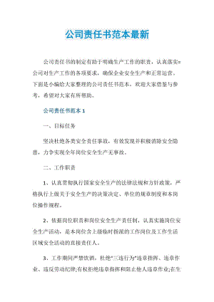 公司责任书范本最新.doc