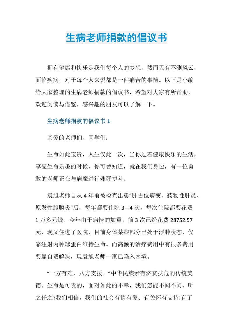 生病老师捐款的倡议书.doc_第1页