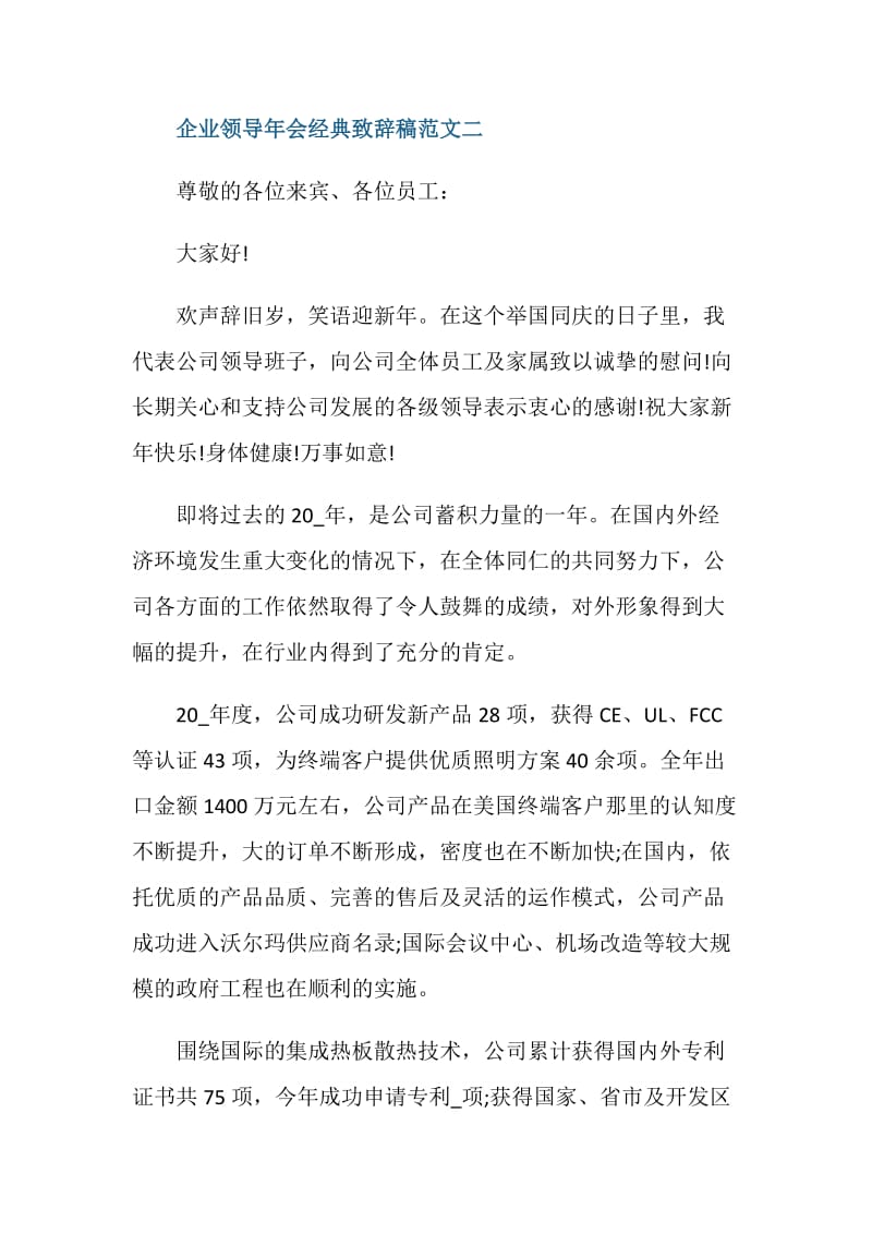 企业领导年会经典致辞稿范文五篇.doc_第3页