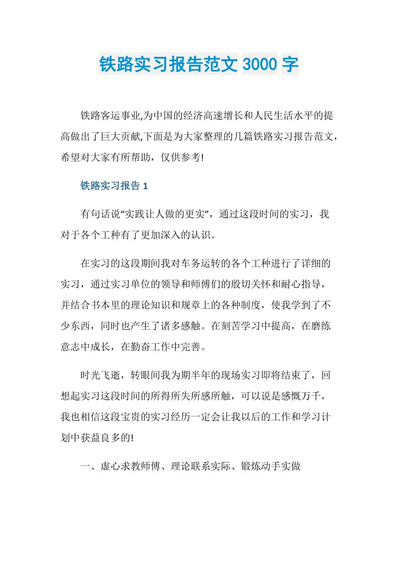 铁路实习报告范文3000字.doc_第1页