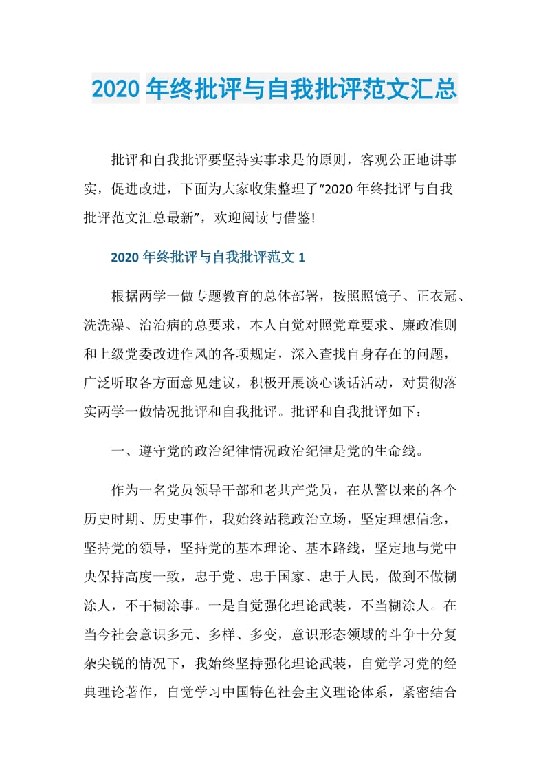 2020年终批评与自我批评范文汇总.doc_第1页