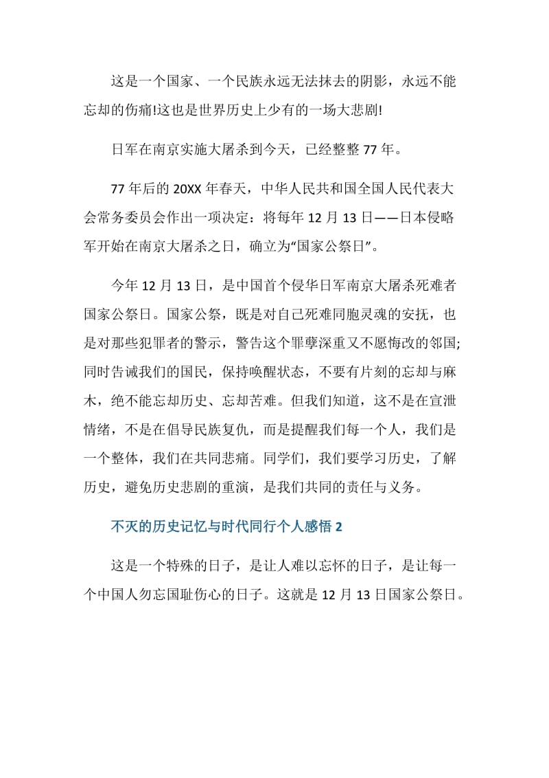 不灭的历史记忆与时代同行个人感悟5篇.doc_第2页