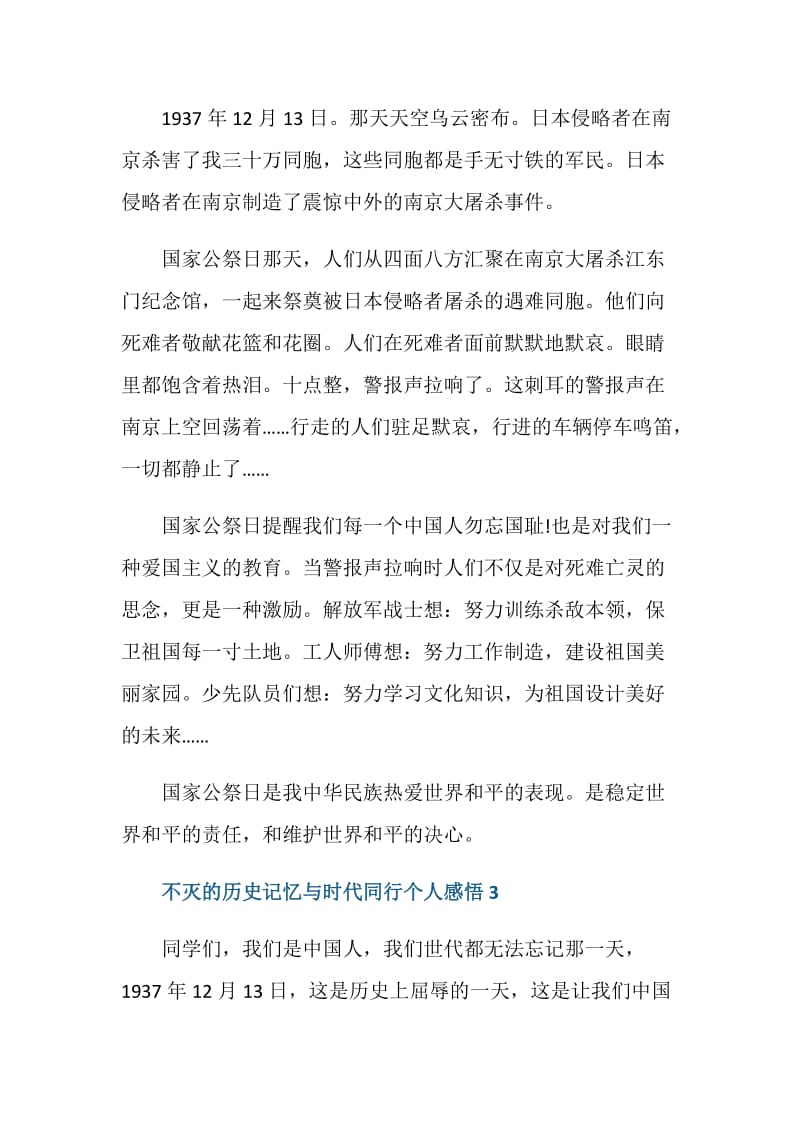 不灭的历史记忆与时代同行个人感悟5篇.doc_第3页