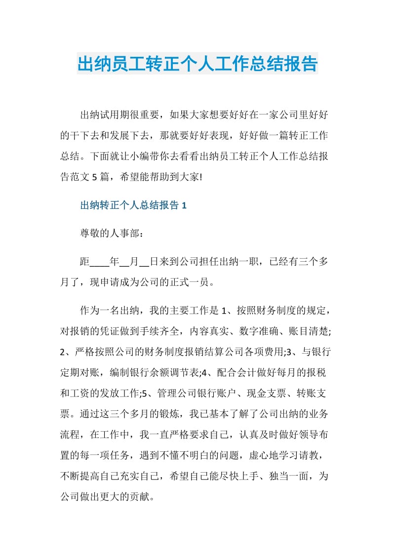 出纳员工转正个人工作总结报告.doc_第1页