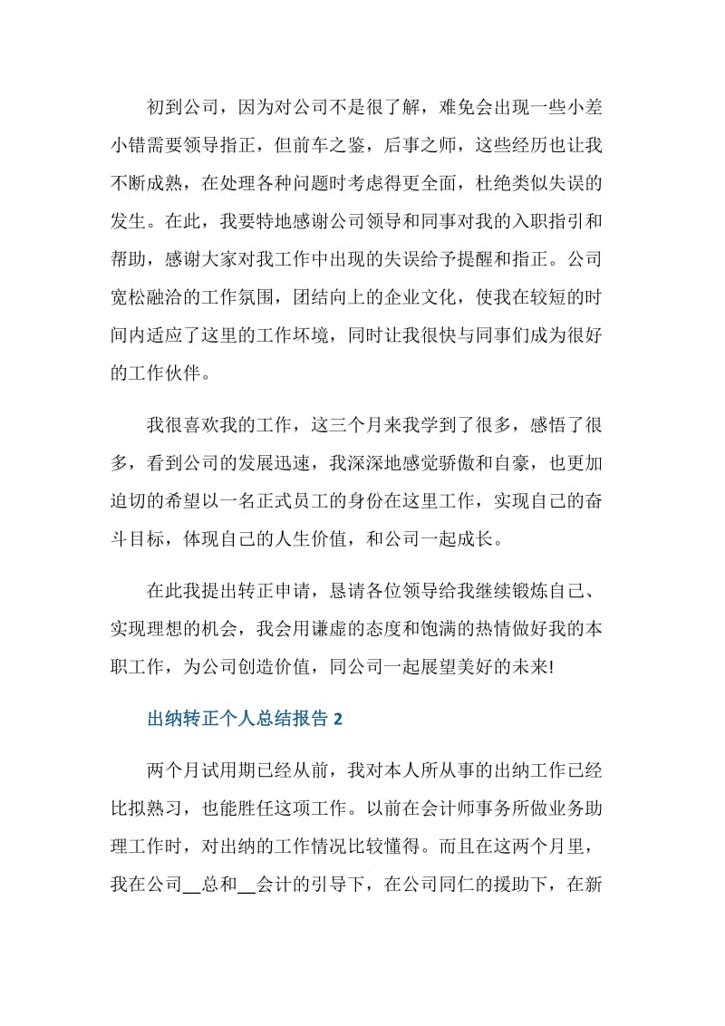 出纳员工转正个人工作总结报告.doc_第2页