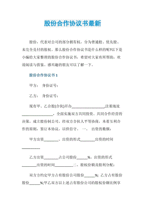 股份合作协议书最新.doc