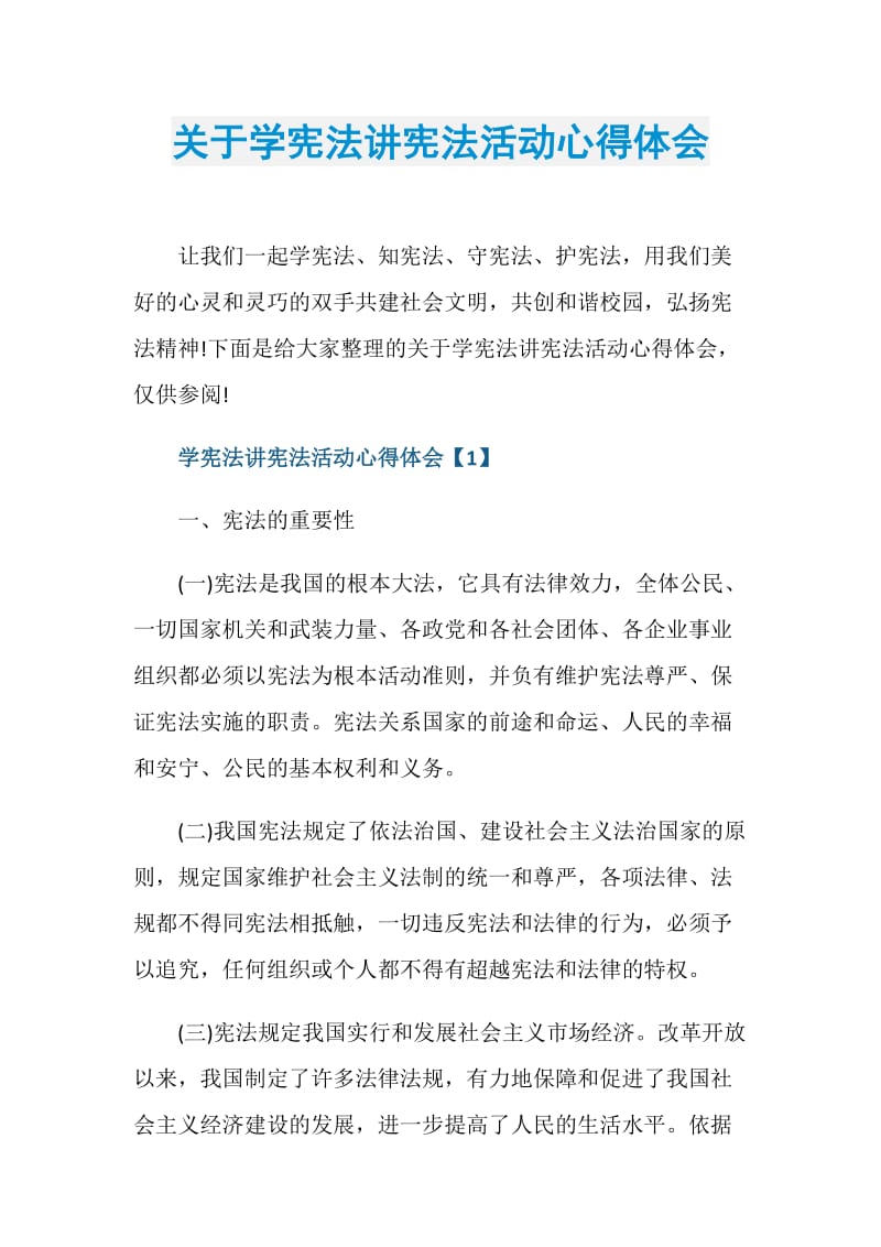 关于学宪法讲宪法活动心得体会.doc_第1页