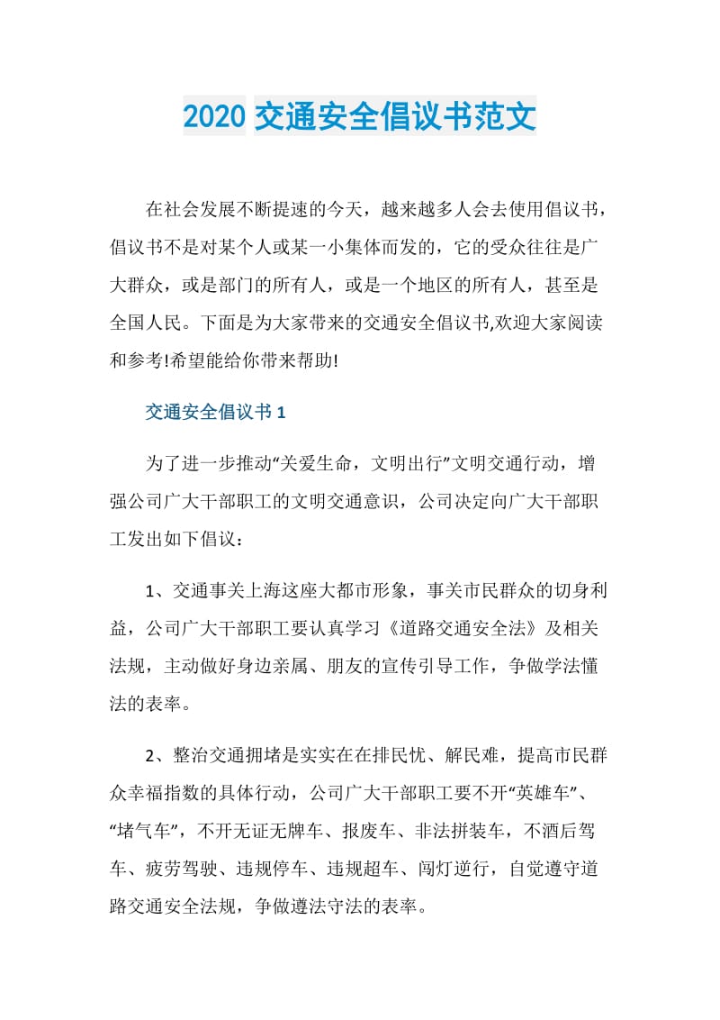 2020交通安全倡议书范文.doc_第1页