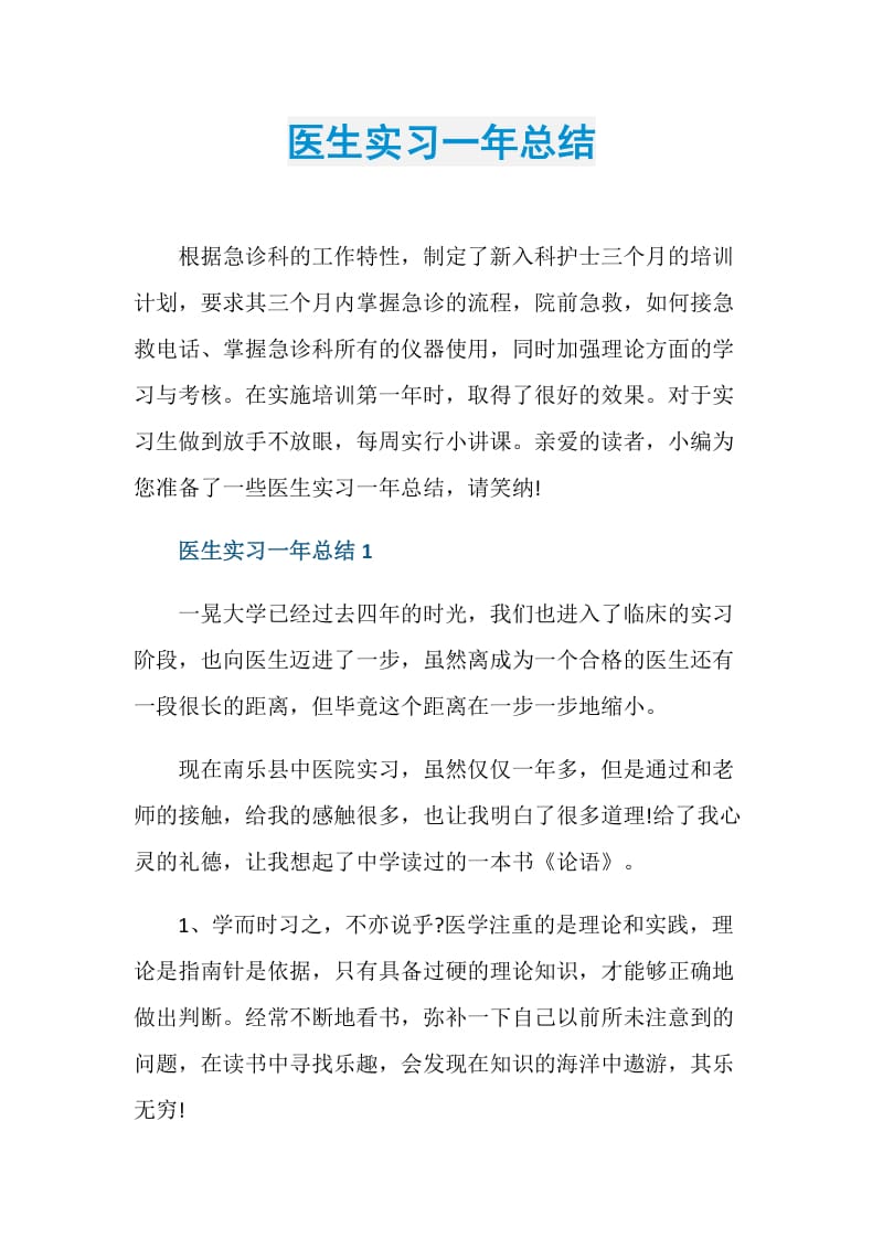 医生实习一年总结.doc_第1页