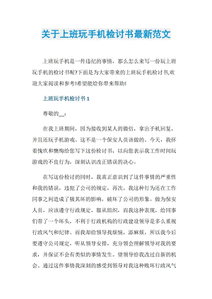 关于上班玩手机检讨书最新范文.doc