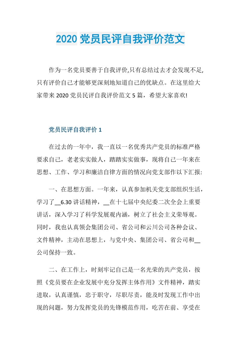 2020党员民评自我评价范文.doc_第1页