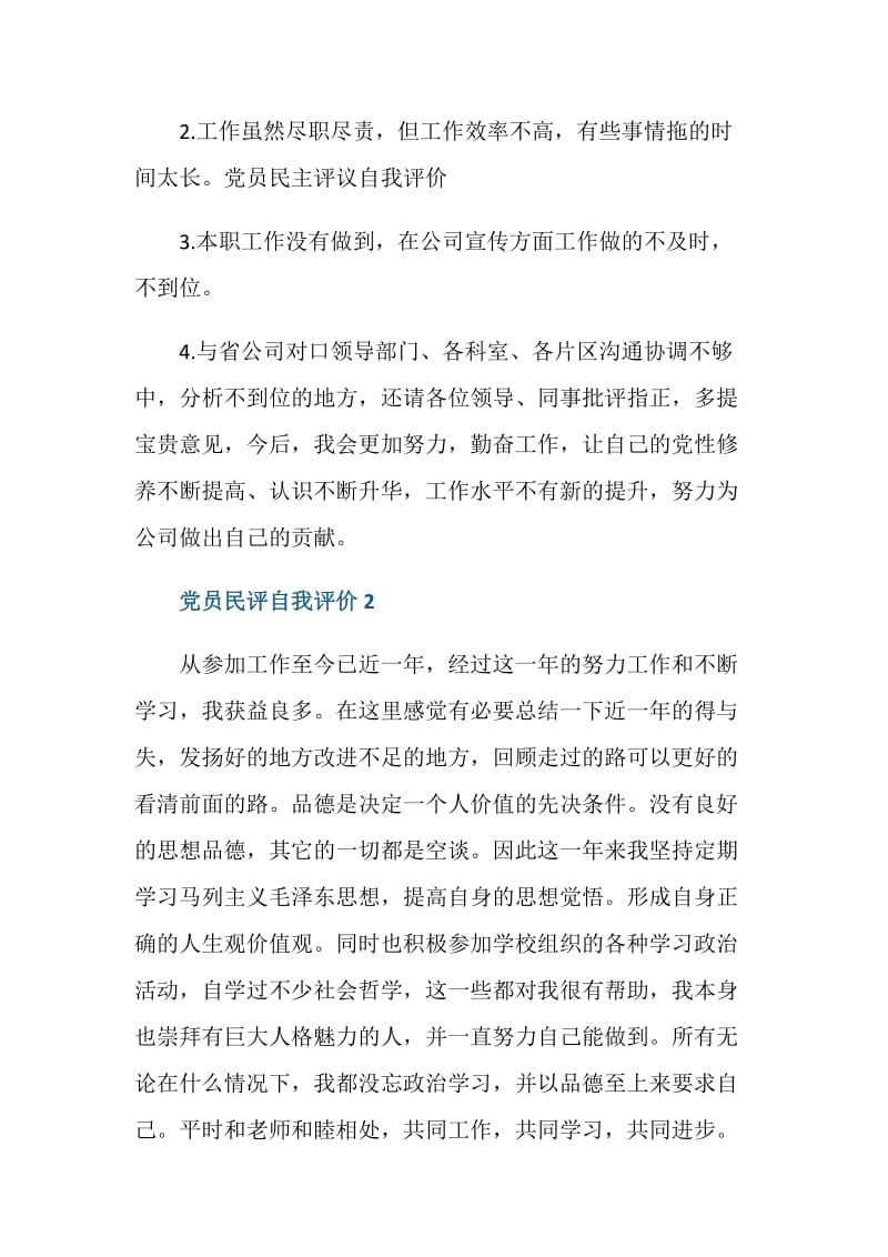 2020党员民评自我评价范文.doc_第3页