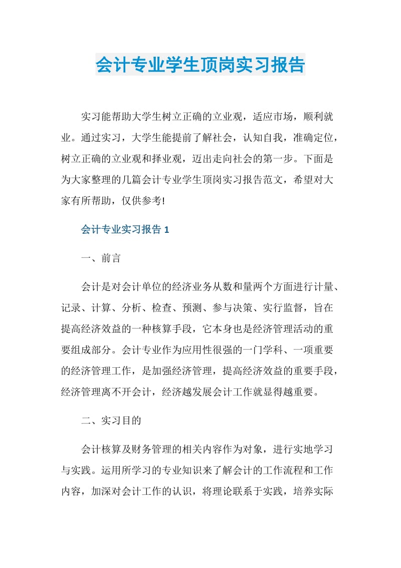 会计专业学生顶岗实习报告.doc_第1页