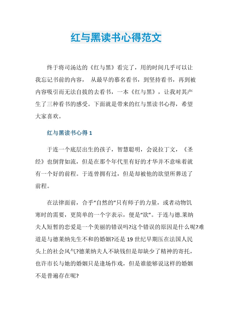 红与黑读书心得范文.doc_第1页