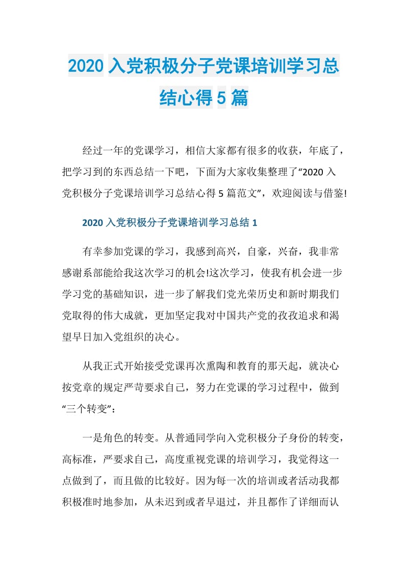 2020入党积极分子党课培训学习总结心得5篇.doc_第1页