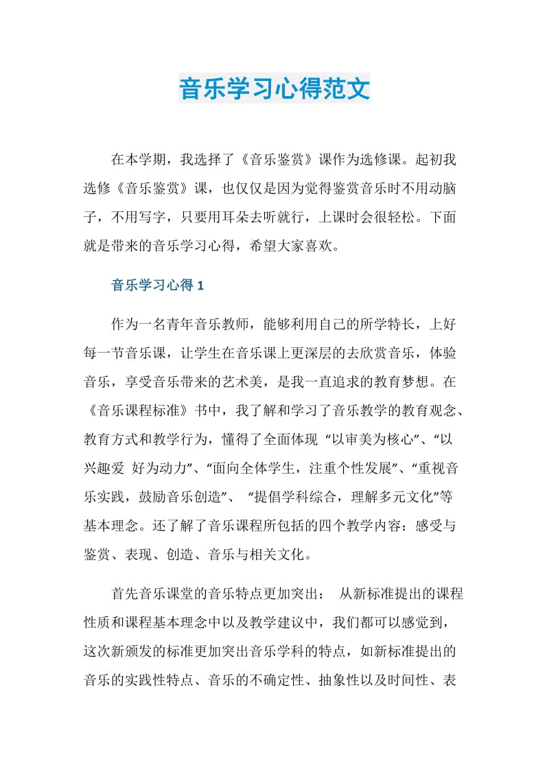 音乐学习心得范文.doc_第1页