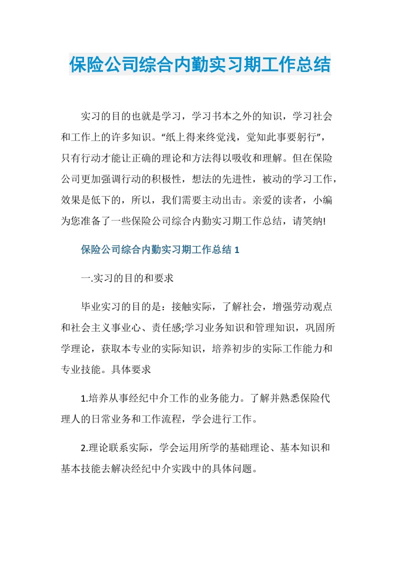 保险公司综合内勤实习期工作总结.doc_第1页