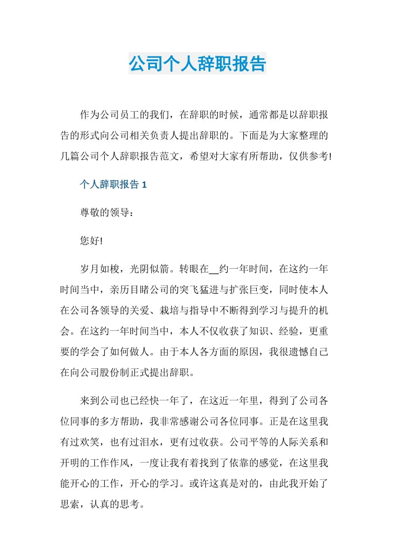 公司个人辞职报告.doc_第1页